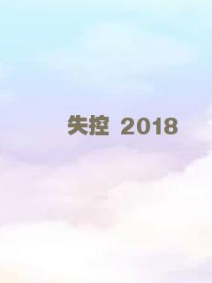 反贪风暴5：最终章