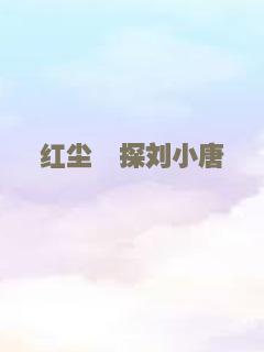 东陵大盗（二）