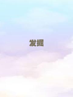 发掘