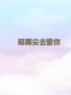 踮起脚尖去爱你