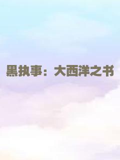 黑执事：大西洋之书