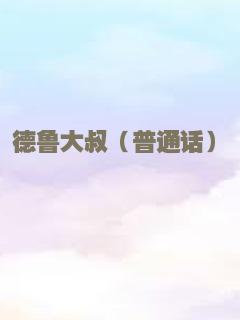 德鲁大叔（普通话）