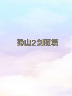蜀山2剑魔篇