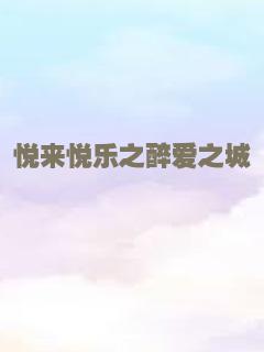 悦来悦乐之醉爱之城