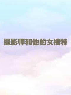 摄影师和他的女模特