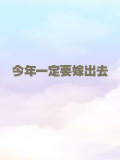 今年一定要嫁出去