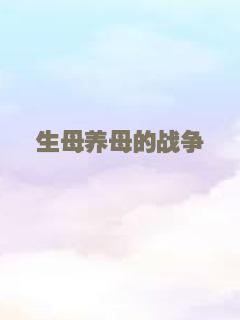 生母养母的战争