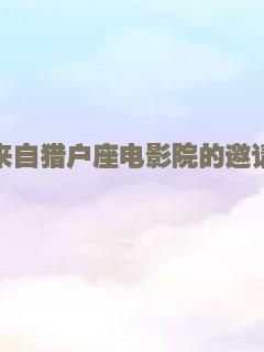 来自猎户座电影院的邀请