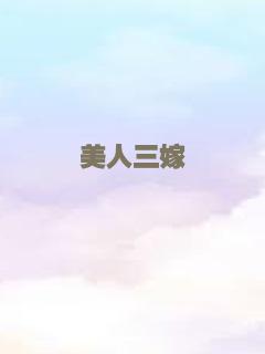 美人三嫁