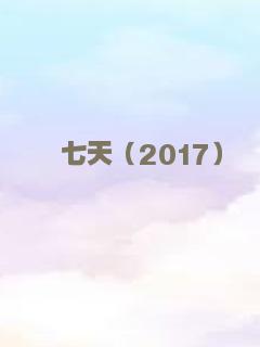 七天（2017）