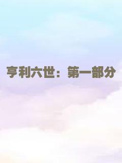 亨利六世：第一部分