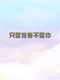 只留青春不留你