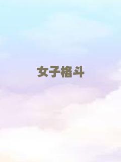 陌路惊笑