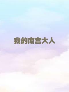我的南宫大人