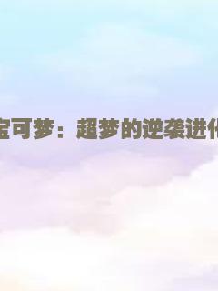 宝可梦：超梦的逆袭进化