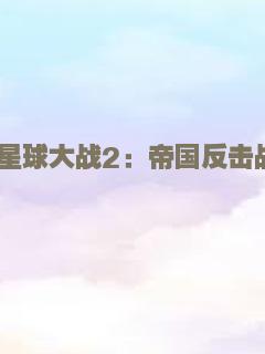 星球大战2：帝国反击战