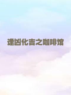 逢凶化吉之咖啡馆