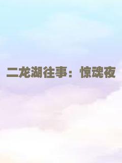 二龙湖往事：惊魂夜