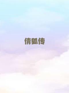 倩狐传