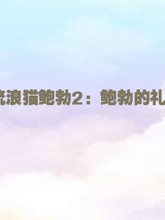 流浪猫鲍勃2：鲍勃的礼物