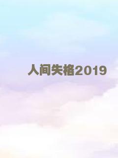 人间失格2019