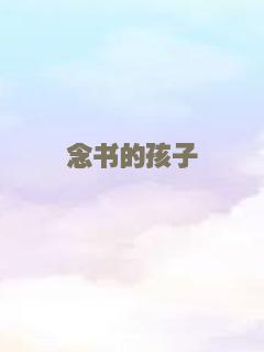 念书的孩子