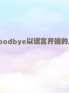 Goodbye以谎言开端的人生喜剧