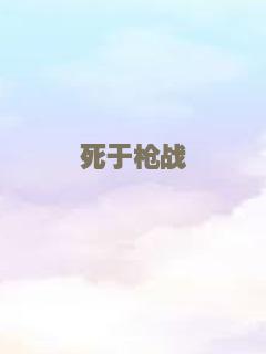 死于枪战