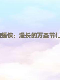 蝙蝠侠：漫长的万圣节(上)