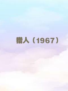 你混蛋