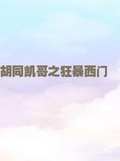我没有谈的那场恋爱