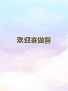 欢迎来做客