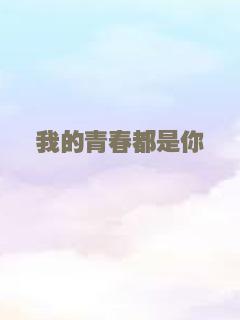 我的青春都是你