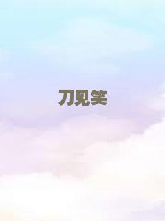 刀见笑
