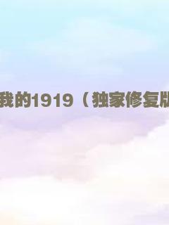 我的1919（独家修复版）