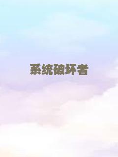 系统破坏者