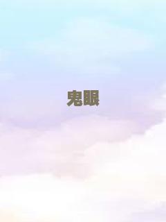 鬼眼