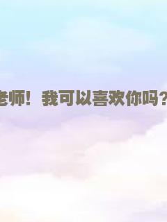 老师！我可以喜欢你吗？