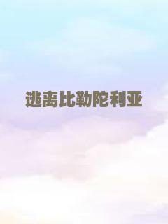 逃离比勒陀利亚