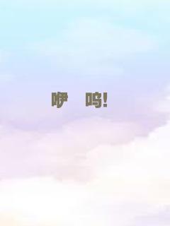 猫腻少女