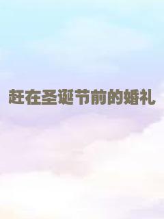睡美人的诅咒