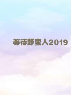 别担心，他不会走远的