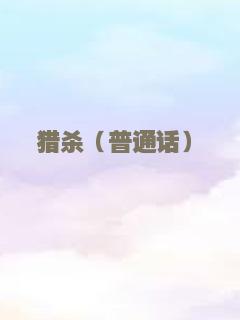 猎杀（普通话）