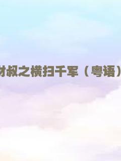 财叔之横扫千军（粤语）