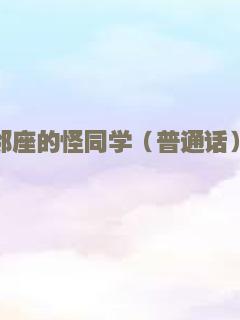 邻座的怪同学（普通话）