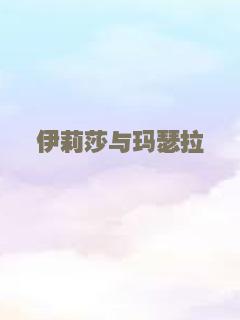 伊莉莎与玛瑟拉