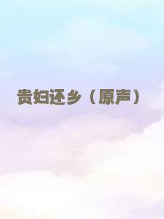 贵妇还乡（原声）