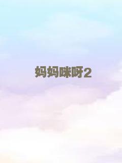 妈妈咪呀2