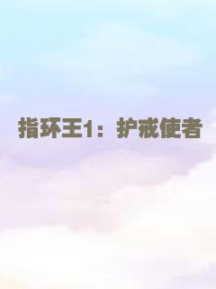 指环王1：护戒使者