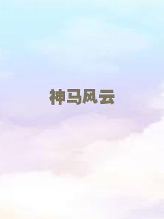 神马风云